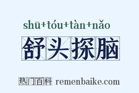 舒头探脑是什么意思的图片